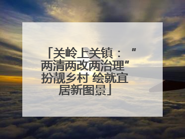 关岭上关镇：“两清两改两治理”扮靓乡村 绘就宜居新图景