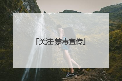 关注·禁毒宣传