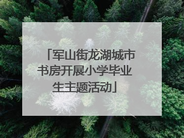 军山街龙湖城市书房开展小学毕业生主题活动