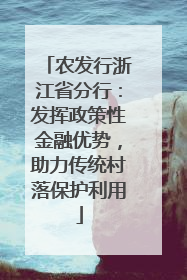 农发行浙江省分行：发挥政策性金融优势，助力传统村落保护利用