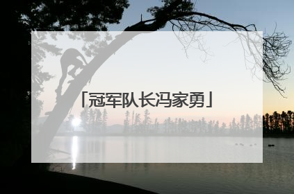 冠军队长冯家勇
