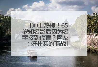 冲上热搜！65岁知名影后因为名字接到代言？网友：好朴实的商战