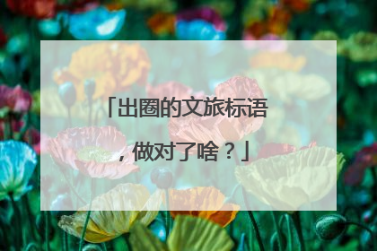 出圈的文旅标语，做对了啥？
