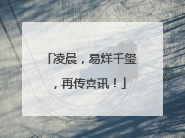 凌晨，易烊千玺，再传喜讯！