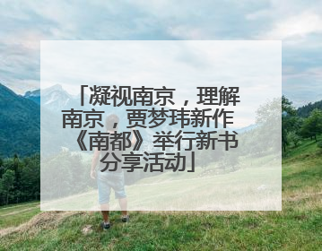 凝视南京，理解南京，贾梦玮新作《南都》举行新书分享活动