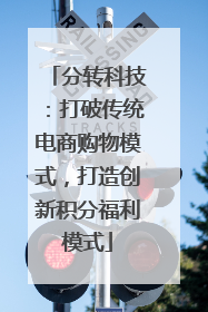 分转科技：打破传统电商购物模式，打造创新积分福利模式
