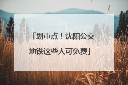 划重点！沈阳公交地铁这些人可免费