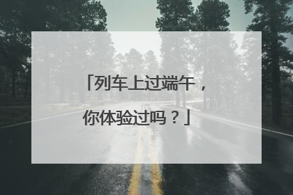 列车上过端午，你体验过吗？
