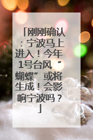 刚刚确认：宁波马上进入！今年1号台风“蝴蝶”或将生成！会影响宁波吗？