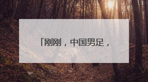 刚刚，中国男足，终于，赢了一次！