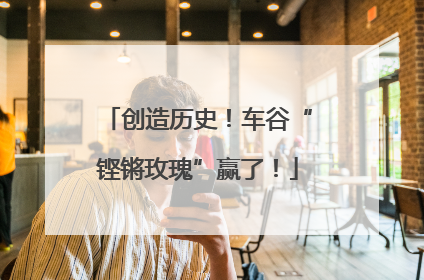 创造历史！车谷“铿锵玫瑰”赢了！