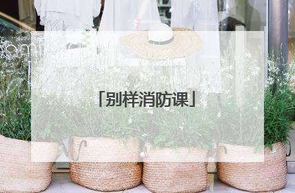 别样消防课