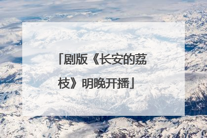 剧版《长安的荔枝》明晚开播