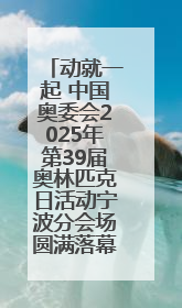 动就一起 中国奥委会2025年第39届奥林匹克日活动宁波分会场圆满落幕