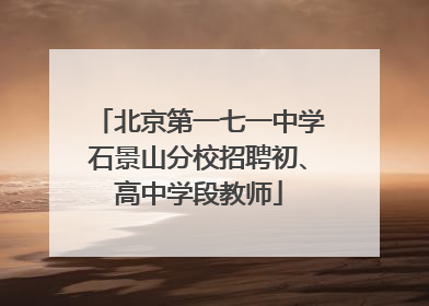 北京第一七一中学石景山分校招聘初、高中学段教师