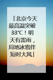 北京今天最高温突破33℃！明天有雷雨，局地冰雹伴短时大风