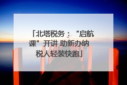 北塔税务：“启航课”开讲 助新办纳税人轻装快跑