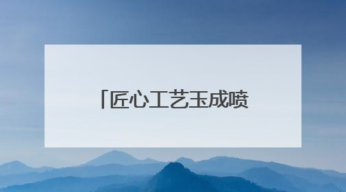 匠心工艺玉成喷香美味 石家庄扎实推进粮油产业高质量发展