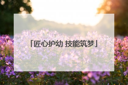 匠心护幼 技能筑梦