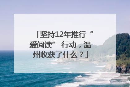 坚持12年推行“爱阅读” 行动，温州收获了什么？