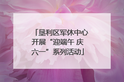 垦利区军休中心开展“迎端午 庆六一”系列活动