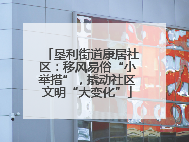 垦利街道康居社区：移风易俗“小举措”，撬动社区文明“大变化”