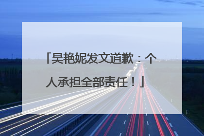 吴艳妮发文道歉：个人承担全部责任！