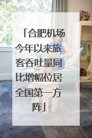 合肥机场今年以来旅客吞吐量同比增幅位居全国第一方阵
