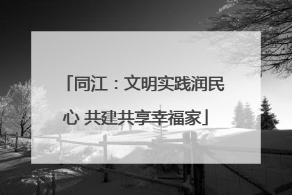 同江：文明实践润民心 共建共享幸福家