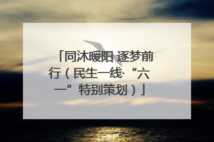 同沐暖阳 逐梦前行（民生一线·“六一”特别策划）