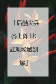后勤尖兵齐上阵 比武现场燃到爆