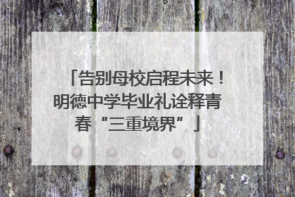 告别母校启程未来！明德中学毕业礼诠释青春“三重境界”