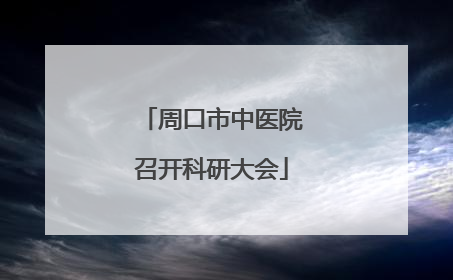 周口市中医院召开科研大会