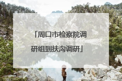 周口市检察院调研组到扶沟调研