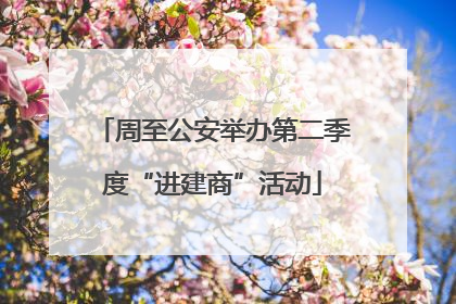 周至公安举办第二季度“进建商”活动