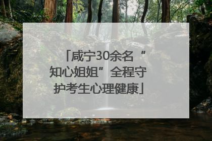 咸宁30余名“知心姐姐”全程守护考生心理健康
