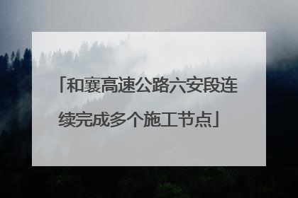 和襄高速公路六安段连续完成多个施工节点