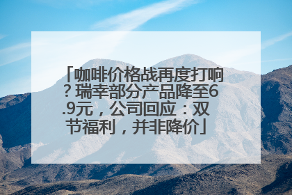 咖啡价格战再度打响？瑞幸部分产品降至6.9元，公司回应：双节福利，并非降价