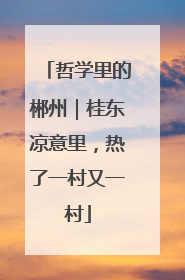 哲学里的郴州｜桂东凉意里，热了一村又一村