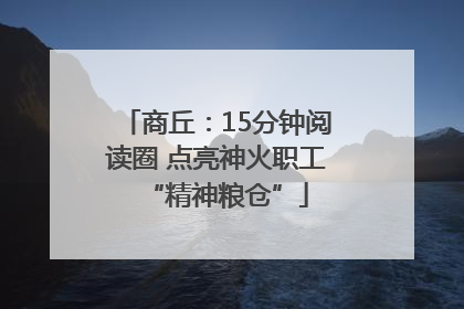 商丘：15分钟阅读圈 点亮神火职工“精神粮仓”