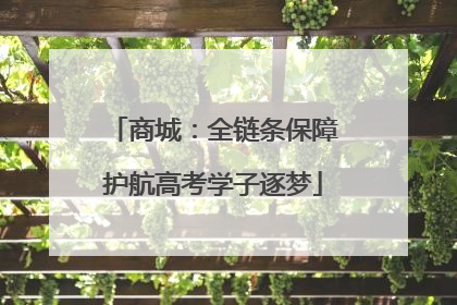 商城：全链条保障护航高考学子逐梦