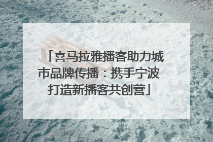 喜马拉雅播客助力城市品牌传播：携手宁波打造新播客共创营