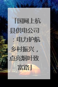 国网上杭县供电公司：电力护航乡村振兴，点亮烟叶致富路