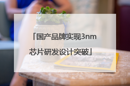 国产品牌实现3nm芯片研发设计突破