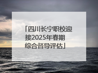 四川长宁职校迎接2025年春期综合督导评估