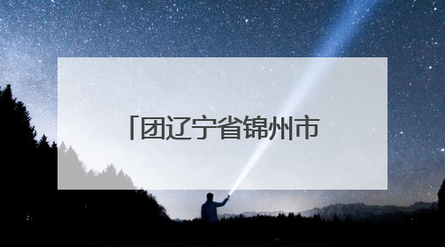 团辽宁省锦州市委开展“安全生产月”消防安全应急演练活动