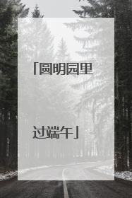 圆明园里过端午