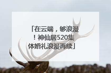 在云端，够浪漫！神仙居520集体婚礼浪漫再续