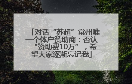对话“苏超”常州唯一个体户赞助商：否认“赞助费10万”，希望大家逐渐忘记我