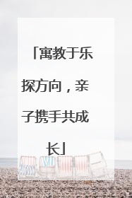 寓教于乐探方向，亲子携手共成长